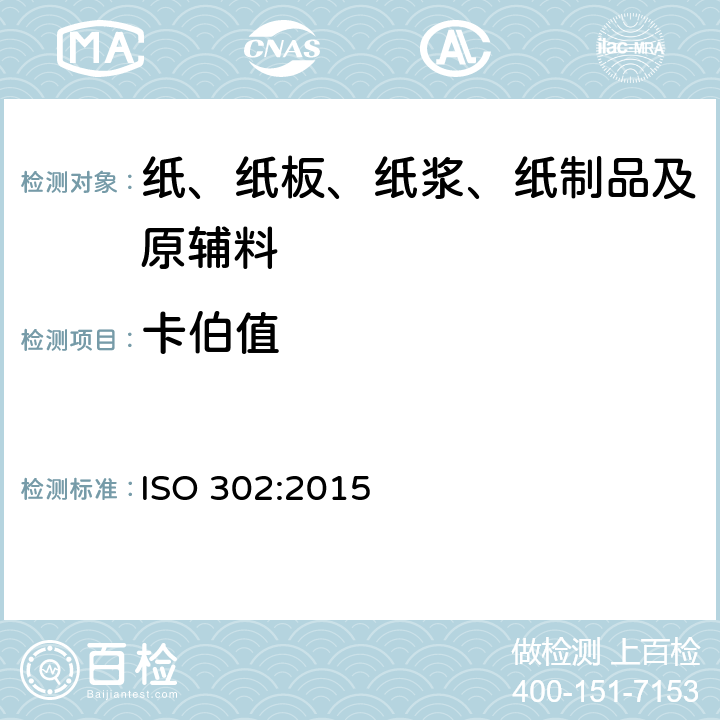 卡伯值 纸浆-卡伯值的测定 ISO 302:2015