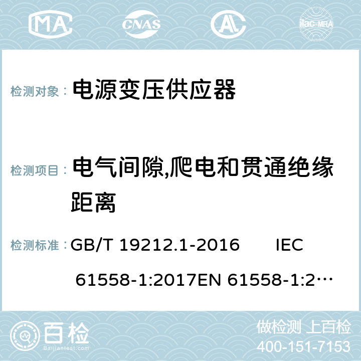 电气间隙,爬电和贯通绝缘距离 变压器、电抗器、电源装置及其组合的安全 第1部分：通用要求和试验 GB/T 19212.1-2016 IEC 61558-1:2017
EN 61558-1:2005 +A1:2009 26