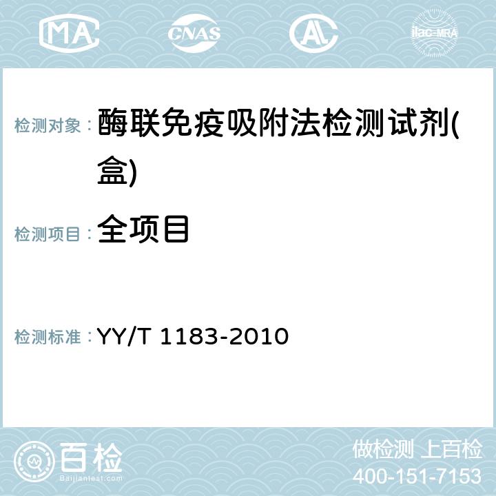 全项目 酶联免疫吸附法检测试剂(盒) YY/T 1183-2010