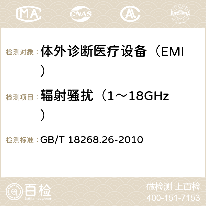 辐射骚扰（1～18GHz） 测量、控制和实验室用的电设备　电磁兼容性要求　第26部分：特殊要求　体外诊断（IVD）医疗设备 GB/T 18268.26-2010 7.2