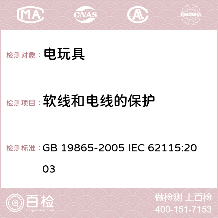 软线和电线的保护 电玩具的安全 GB 19865-2005 
IEC 62115:2003 第15章