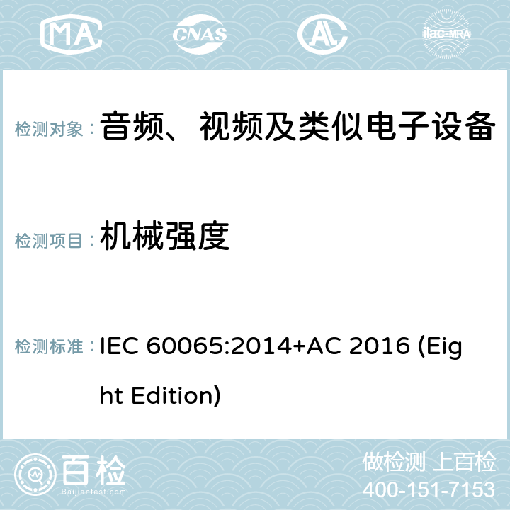 机械强度 音频、视频及类似电子设备 安全要求 IEC 60065:2014+AC 2016 (Eight Edition) 12