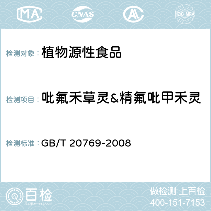 吡氟禾草灵&精氟吡甲禾灵 水果和蔬菜中450种农药及相关化学品残留量的测定 液相色谱-串联质谱法 GB/T 20769-2008