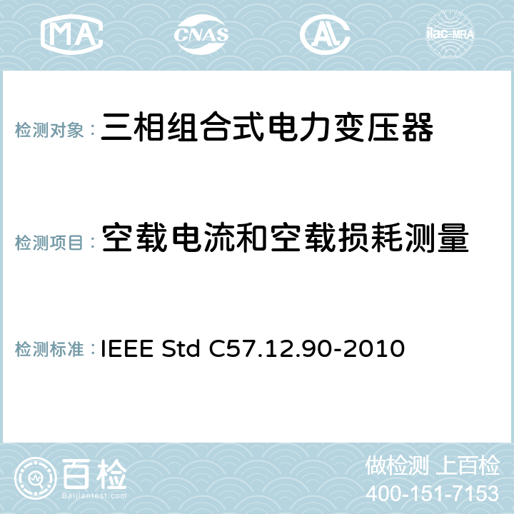空载电流和空载损耗测量 液浸式配电、电力和调压变压器试验导则 IEEE Std C57.12.90-2010