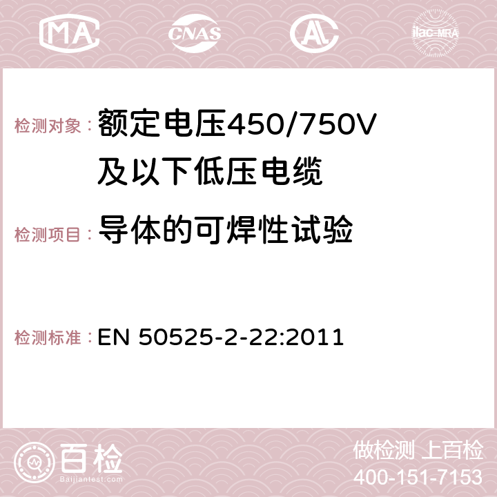 导体的可焊性试验 额定电压450/750V及以下低压电缆 第2-22部分:高柔性交联聚烯烃电缆编织电缆 EN 50525-2-22:2011 附录A