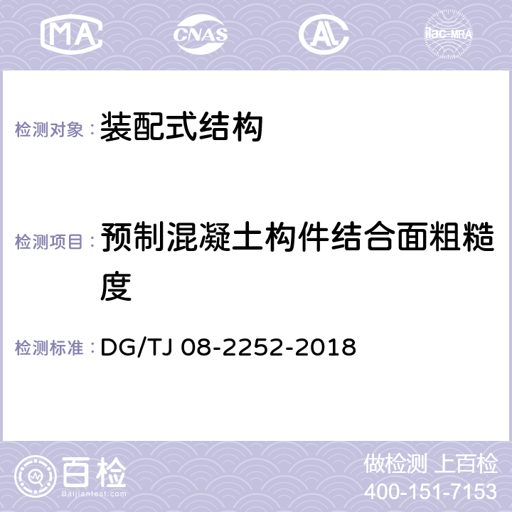 预制混凝土构件结合面粗糙度 装配整体式混凝土建筑检测技术标准 DG/TJ 08-2252-2018 附录A