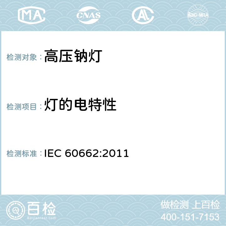 灯的电特性 IEC 60662-2011 高压钠蒸气灯 性能规范