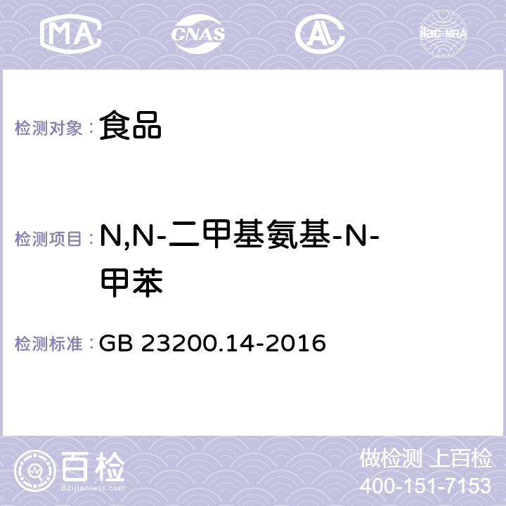 N,N-二甲基氨基-N-甲苯 食品国家安全标准 果蔬汁和果酒中 512 种农药及相关化学品残留量的测定 液相色谱-质谱法 GB 23200.14-2016