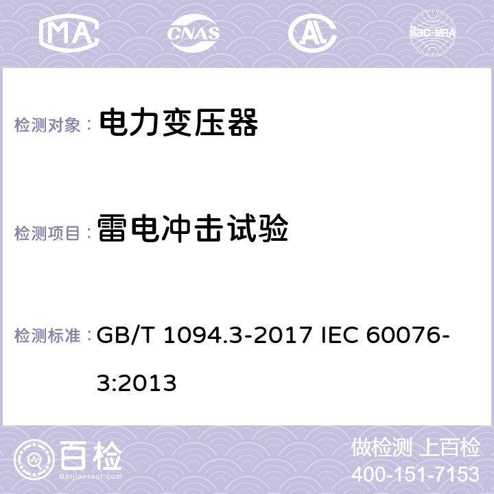 雷电冲击试验 电力变压器 第3部分：绝缘水平、绝缘试验和外绝缘空气间隙 GB/T 1094.3-2017 IEC 60076-3:2013 13