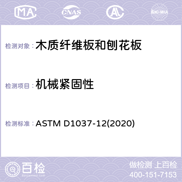 机械紧固性 本质纤维板和刨花板材料性能的评定方法 ASTM D1037-12(2020) 13~16