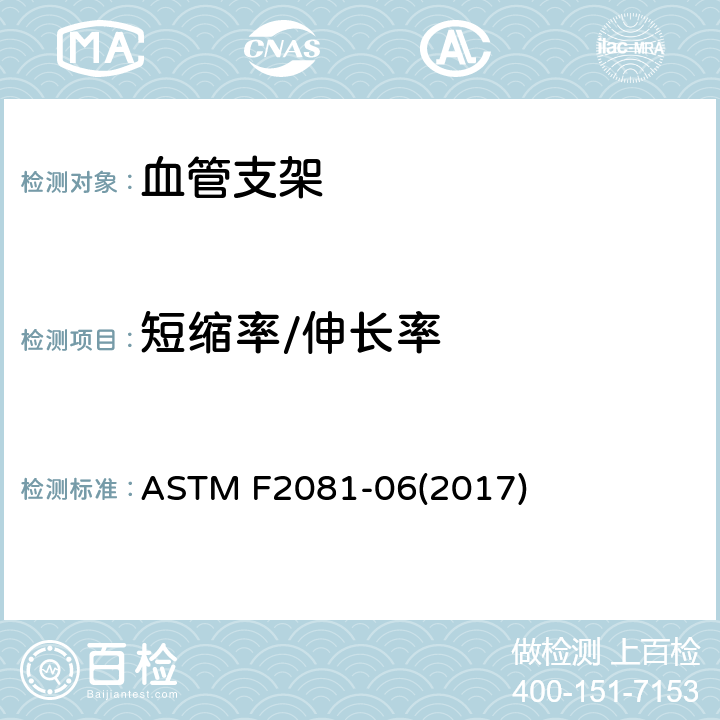 短缩率/伸长率 血管支架尺寸特性的表征 ASTM F2081-06(2017) （7.2.4）