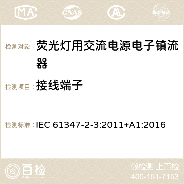 接线端子 灯控装置 第2-3部分:荧光灯用交流电子镇流器的特殊要求 IEC 61347-2-3:2011+A1:2016 9