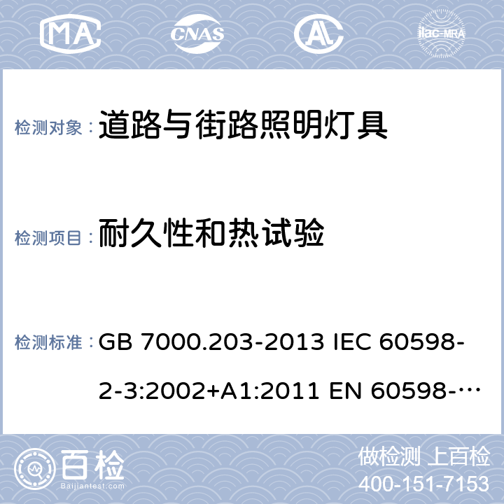 耐久性和热试验 灯具 第2-3部分：特殊要求道路与街路照明灯具 GB 7000.203-2013 IEC 60598-2-3:2002+A1:2011 EN 60598-2-3:2003+A1:2011 BS EN 60598-2-3:2003+A1:2011 AS/NZS 60598.2.3:2015 12