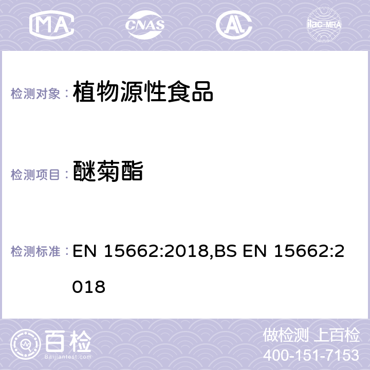 醚菊酯 用GC-MS/MS、LC-MS/MS测定植物源食品中的农药残留--乙腈提取,QUECHERS净化方法 EN 15662:2018,BS EN 15662:2018