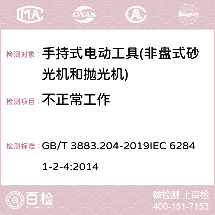 不正常工作 GB/T 3883.204-2019 手持式、可移式电动工具和园林工具的安全 第204部分：手持式非盘式砂光机和抛光机的专用要求