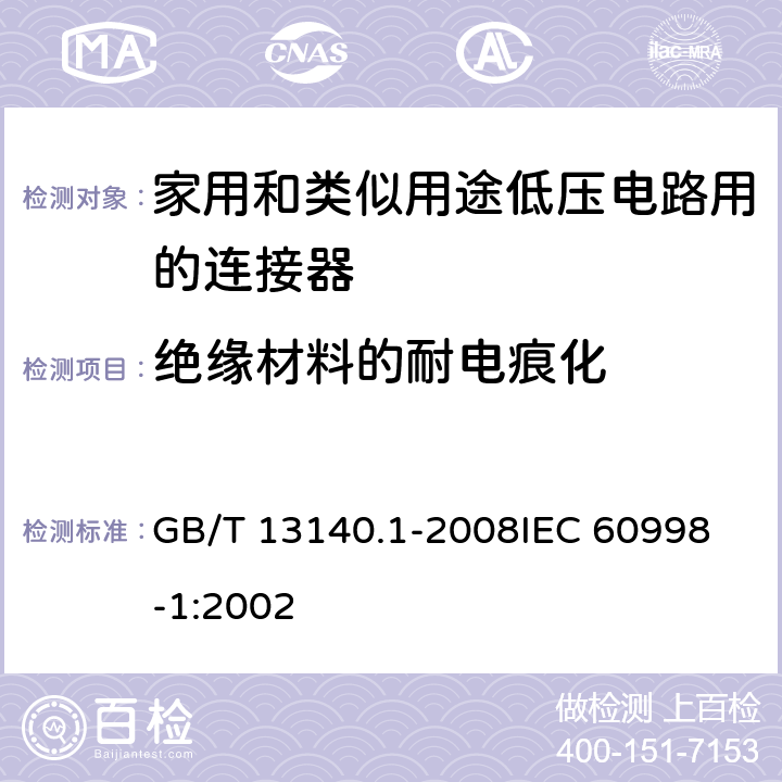 绝缘材料的耐电痕化 家用和类似用途低压电路用的连接器件 第1部分:通用要求 GB/T 13140.1-2008
IEC 60998-1:2002 19