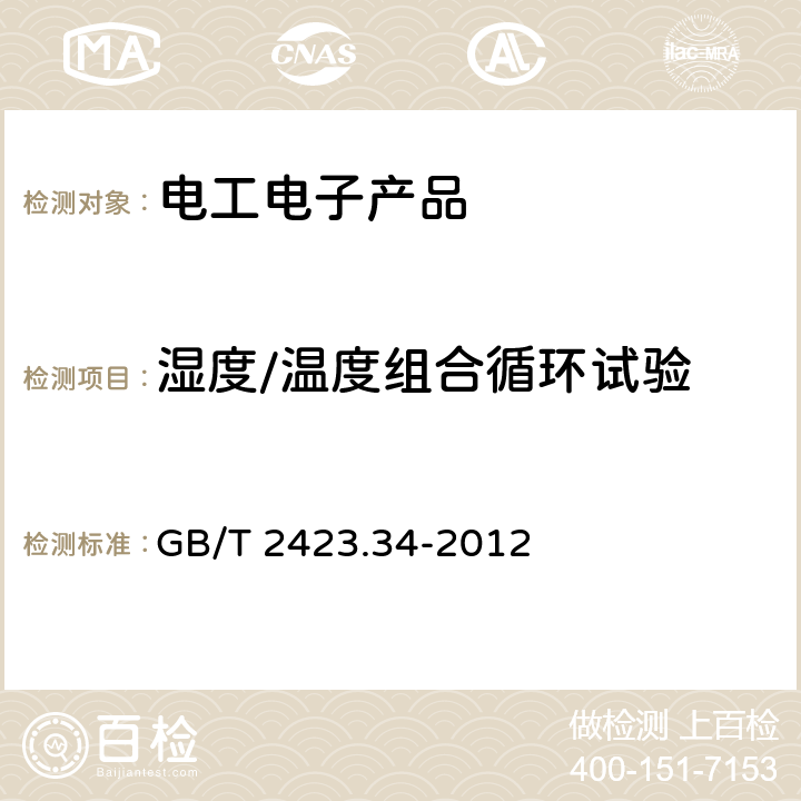 濕度/溫度組合循環試驗 電工電子產品環境試驗 第2部分： 試驗Z/AD：濕度/溫度組合循環試驗方法 GB/T 2423.34-2012