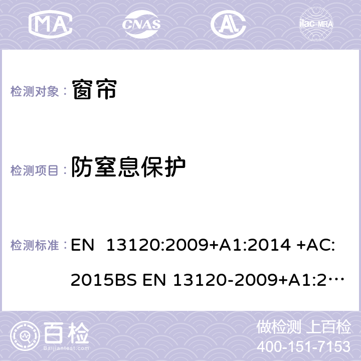 防窒息保护 室内窗帘-性能要求和安全 EN 13120:2009+A1:2014 +AC:2015
BS EN 13120-2009+A1:2014 + AC:2015 8.2