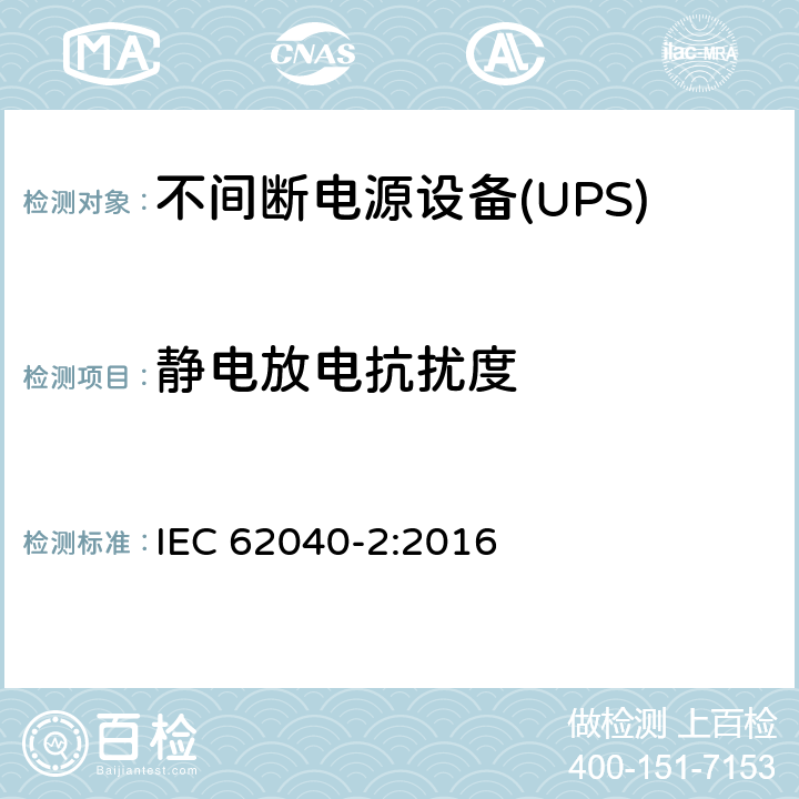 静电放电抗扰度 不间断电源设备(UPS).第2部分:电磁兼容性（EMC）要求 IEC 62040-2:2016 7