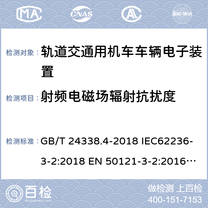 射频电磁场辐射抗扰度 轨道交通.电磁兼容性.第3-2部分：机车.仪器 GB/T 24338.4-2018 IEC62236-3-2:2018 EN 50121-3-2:2016 EN 50121-3-2:2016+A1:2019 8