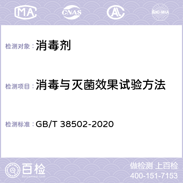 消毒与灭菌效果试验方法 消毒剂实验室杀菌效果检验方法 GB/T 38502-2020 5