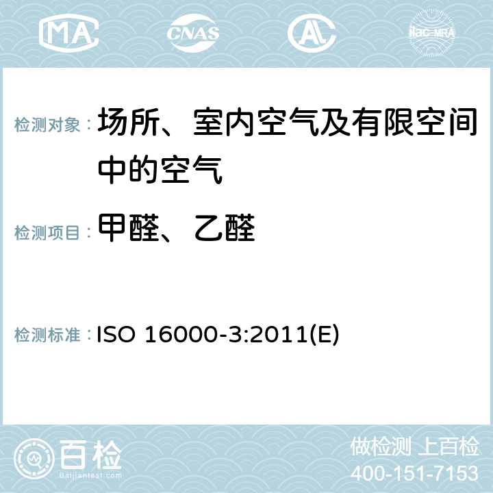 甲醛、乙醛 室内空气和测试舱内空气中甲醛及其他醛酮类物质测定 ISO 16000-3:2011(E)