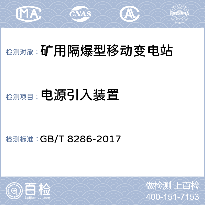 电源引入装置 《矿用隔爆型移动变电站》 GB/T 8286-2017 9.1.13