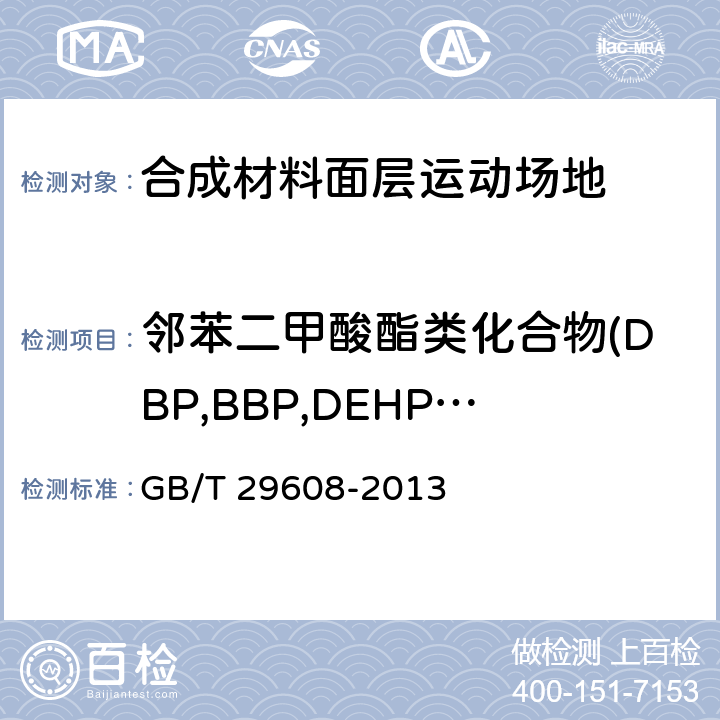 邻苯二甲酸酯类化合物(DBP,BBP,DEHP,DNOP,DINP,DIDP) 橡胶制品 邻苯二甲酸酯类的测定 GB/T 29608-2013