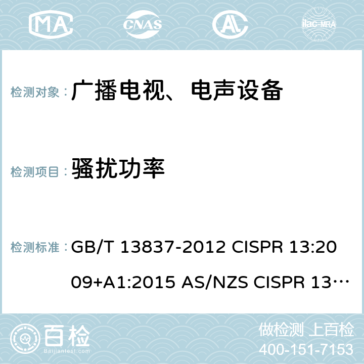 骚扰功率 声音和电视广播接收机及有关设备无线电骚扰特性 限值和测量方法 GB/T 13837-2012 CISPR 13:2009+A1:2015 AS/NZS CISPR 13:2012+A1:2015 4.5
