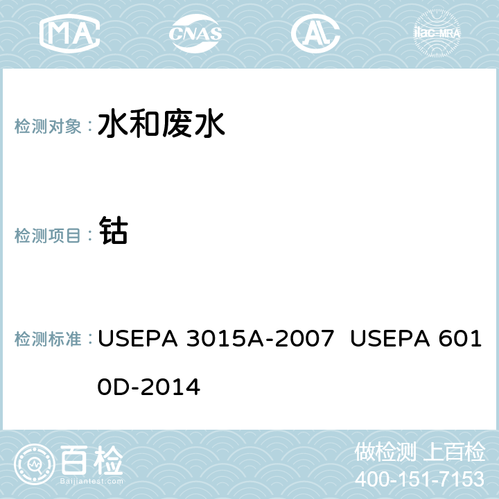 钴 USEPA 3015A 微波辅助酸消解方法 美国国家环保局方法 电感耦合等离子体原子发射光谱法 美国环保局方法 -2007 USEPA 6010D-2014