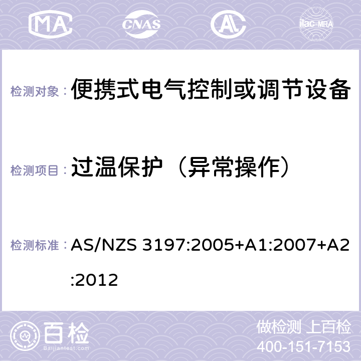 过温保护（异常操作） 便携式电气控制或调节设备 AS/NZS 3197:2005+A1:2007+A2:2012 10.6