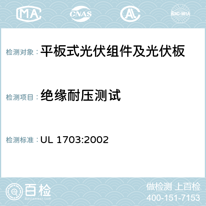 绝缘耐压测试 平板式光伏组件及光伏板的安全标准 UL 1703:2002 26