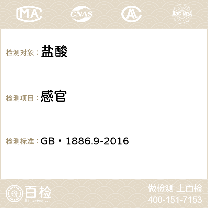 感官  食品安全国家标准 食品添加剂 盐酸 GB 1886.9-2016 3.1