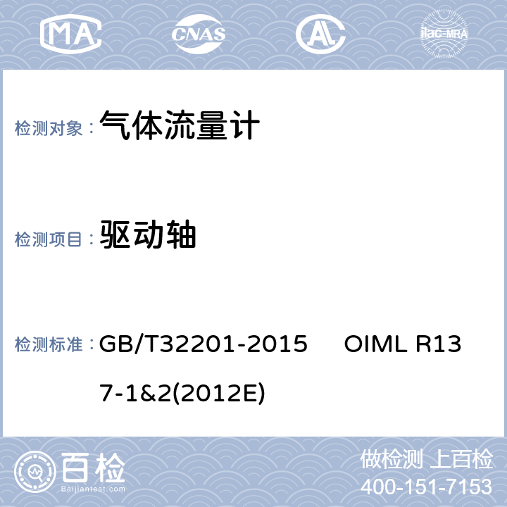 驱动轴 GB/T 32201-2015 气体流量计