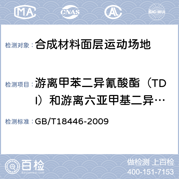 游离甲苯二异氰酸酯（TDI）和游离六亚甲基二异氰酸酯（HDI）总和的测定 色漆和清漆用漆基 异氰酸酯树脂中二异氰酸酯单体的测定 GB/T18446-2009