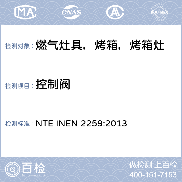 控制阀 家用燃气烹饪产品。 规格和安全检查 NTE INEN 2259:2013 7.1.10.1
