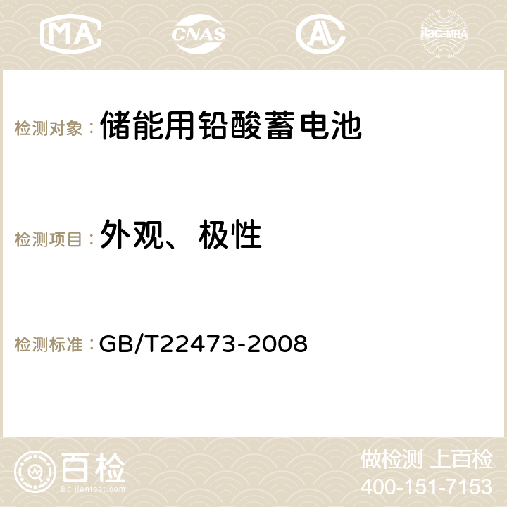 外观、极性 储能用铅酸蓄电池 GB/T22473-2008 9.1