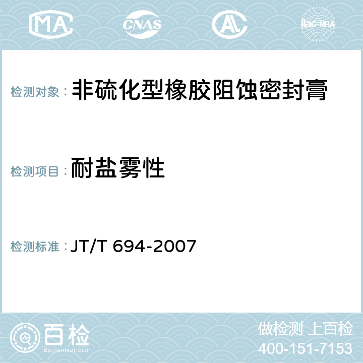 耐盐雾性 《悬索桥主缆系统防腐涂装技术条件》 JT/T 694-2007 （附录B.10）