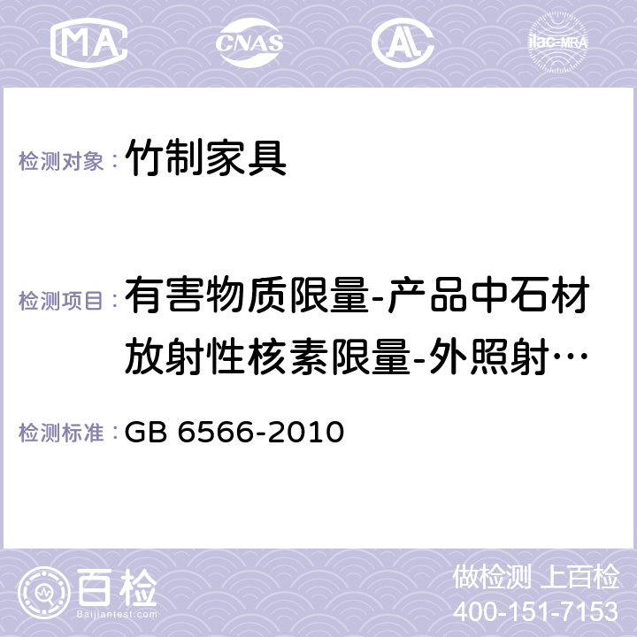 有害物质限量-产品中石材放射性核素限量-外照射指数 建筑材料放射性核素限量 GB 6566-2010