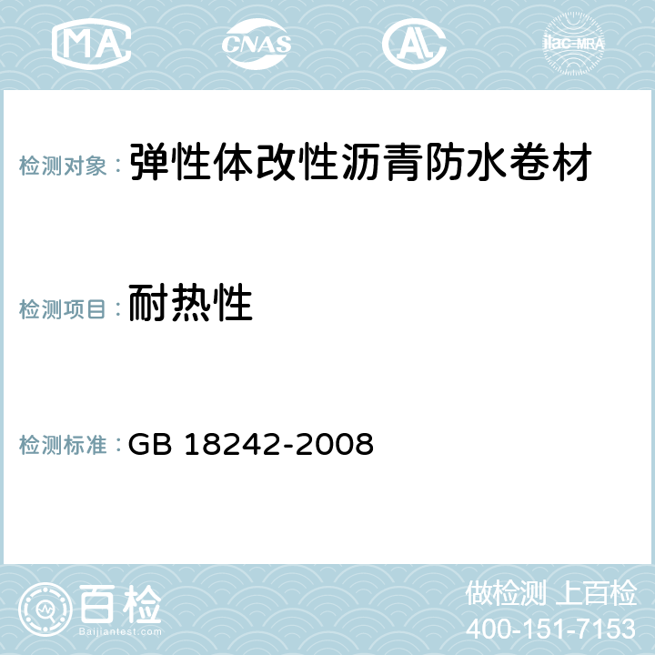 耐热性 《弹性体改性沥青防水卷材》 GB 18242-2008 （6.8）