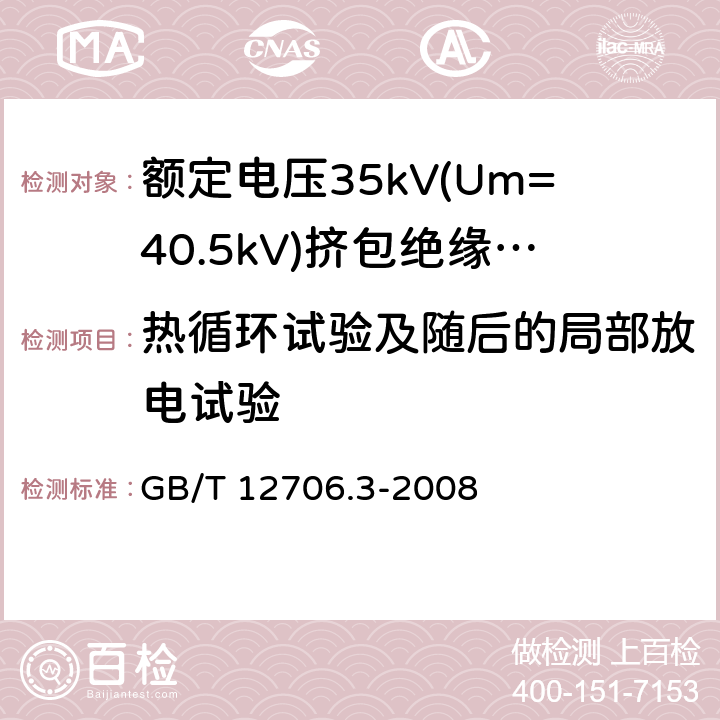 热循环试验及随后的局部放电试验 额定电压1kV(Um=1.2kV)到35kV(Um=40.5kV)挤包绝缘电力电缆及附件 第3部分: 额定电压35kV(Um=40.5kV)电缆 GB/T 12706.3-2008 18.1.6