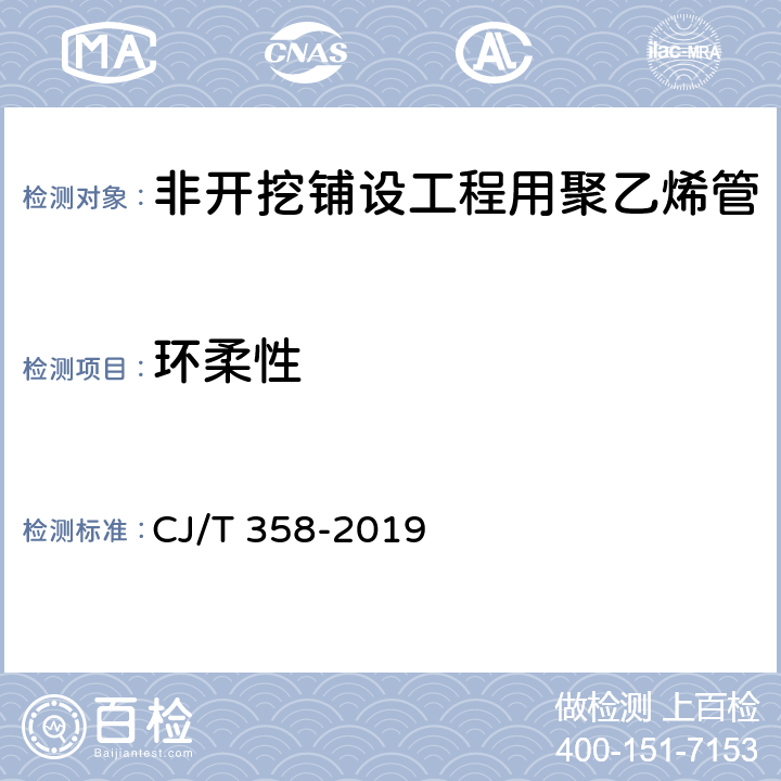 环柔性 《非开挖铺设工程用聚乙烯管》 CJ/T 358-2019 （7.14）