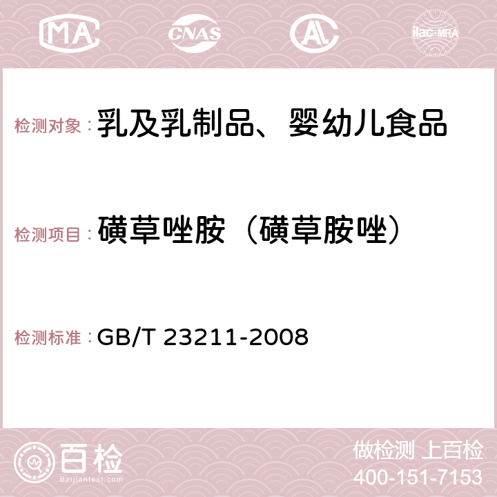 磺草唑胺（磺草胺唑） 牛奶和奶粉中493种农药及相关化学品残留量的测定 液相色谱-串联质谱法 GB/T 23211-2008