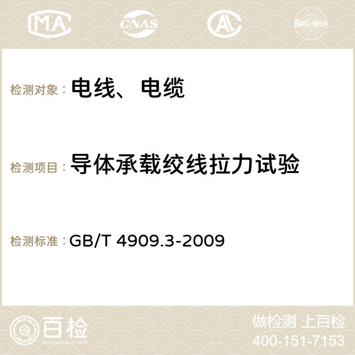 导体承载绞线拉力试验 裸电线试验方法 第3部分：拉力试验 GB/T 4909.3-2009