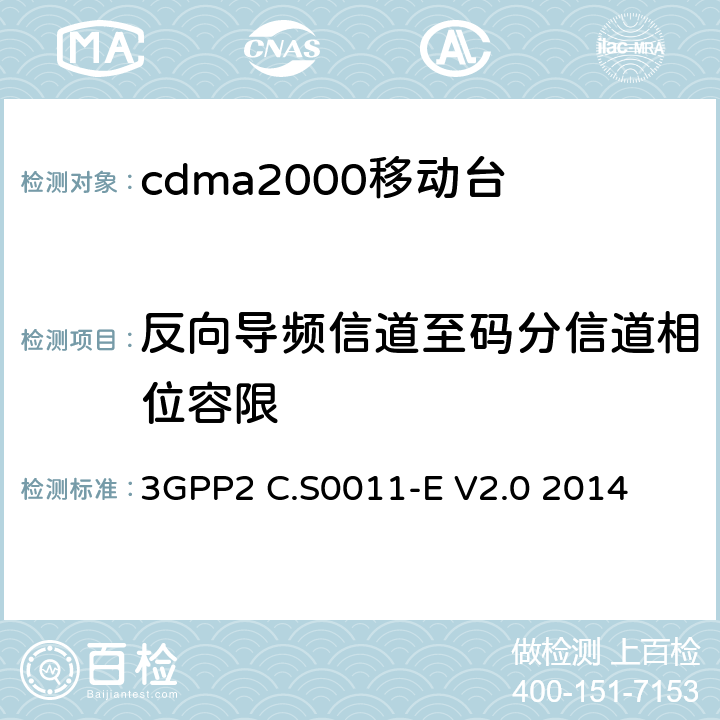 反向导频信道至码分信道相位容限 cdma2000移动台最小性能标准 3GPP2 C.S0011-E V2.0 2014 4.3.3