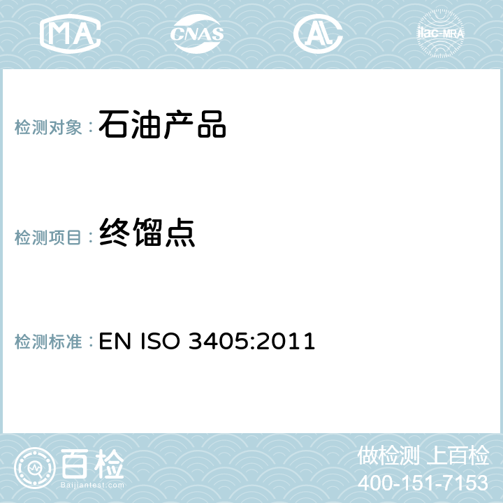 终馏点 石油产品 常压下馏分特性的测定 
EN ISO 3405:2011