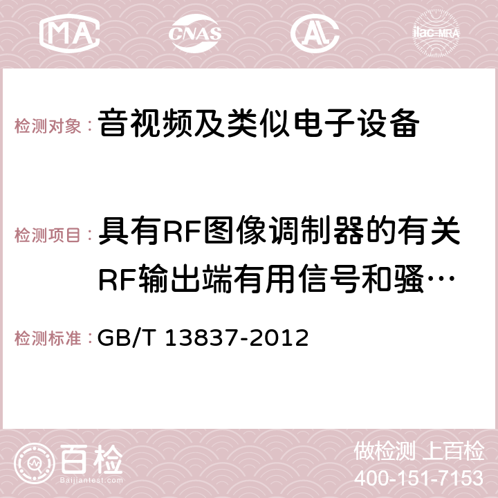 具有RF图像调制器的有关RF输出端有用信号和骚扰电压 声音和电视广播接收机及有关设备无线电骚扰特性 限值和测量方法 GB/T 13837-2012 5.5