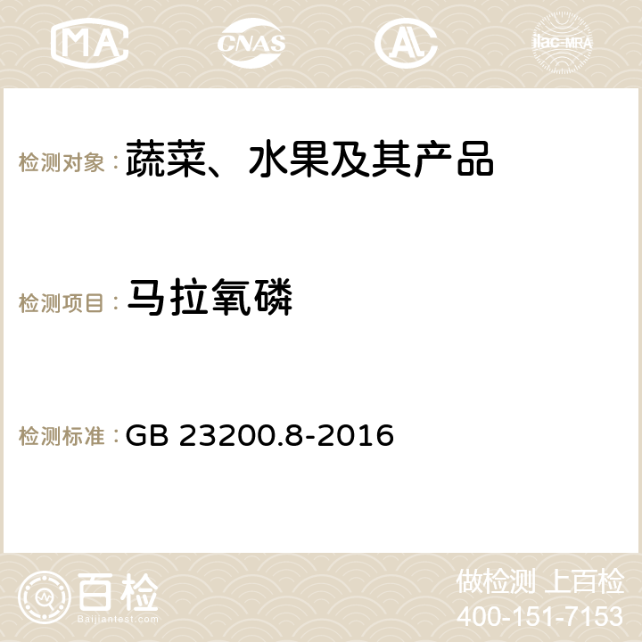马拉氧磷 水果和蔬菜中500种农药及相关化学品残留量的测定 气相色谱-质谱法 GB 23200.8-2016