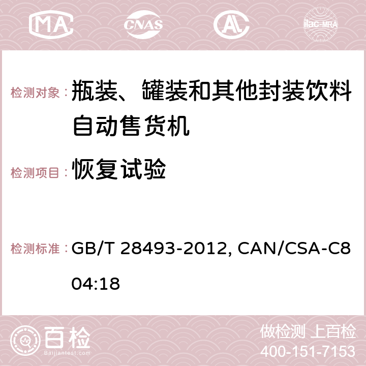 恢复试验 瓶装、罐装和其他封装饮料自动售货机性能试验方法 GB/T 28493-2012, CAN/CSA-C804:18 6.4