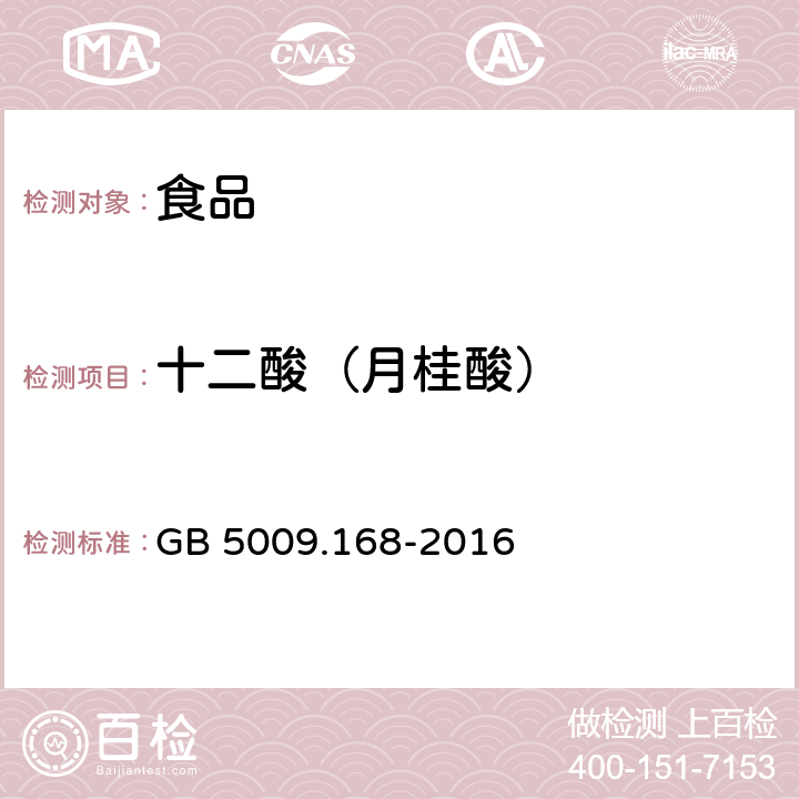 十二酸（月桂酸） 食品安全国家标准 食品中脂肪酸的测定 GB 5009.168-2016